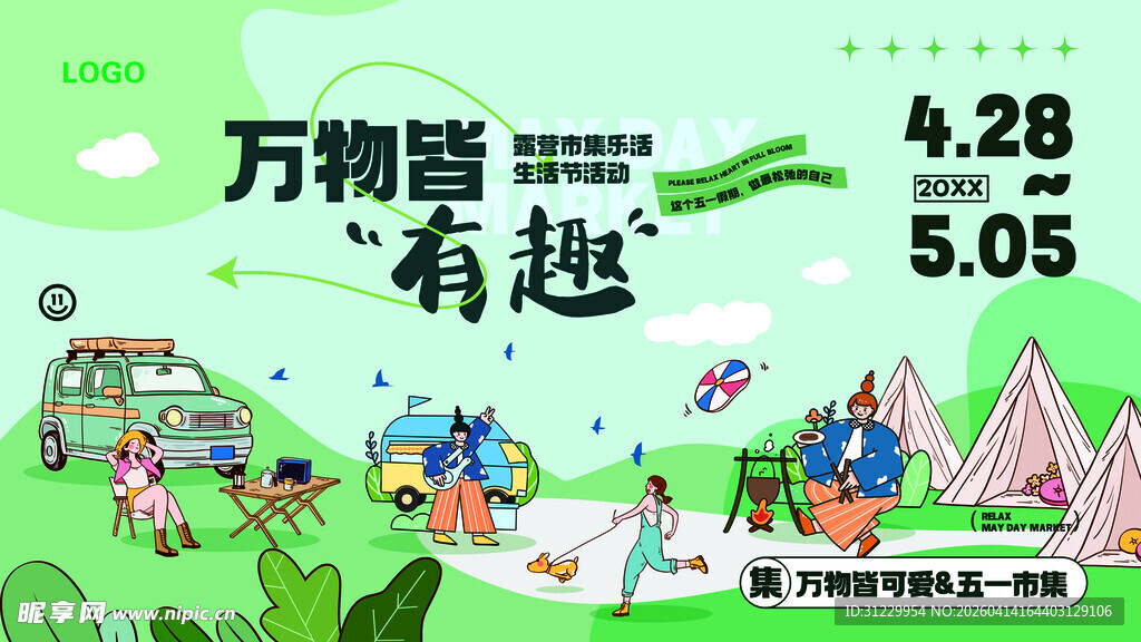 万物皆有趣主题活动海报