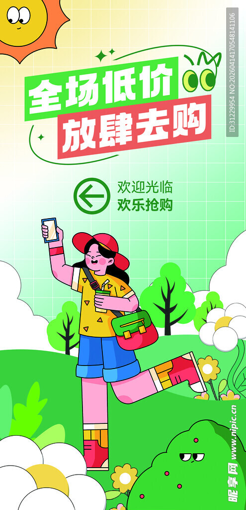 全场低价放肆网购海报