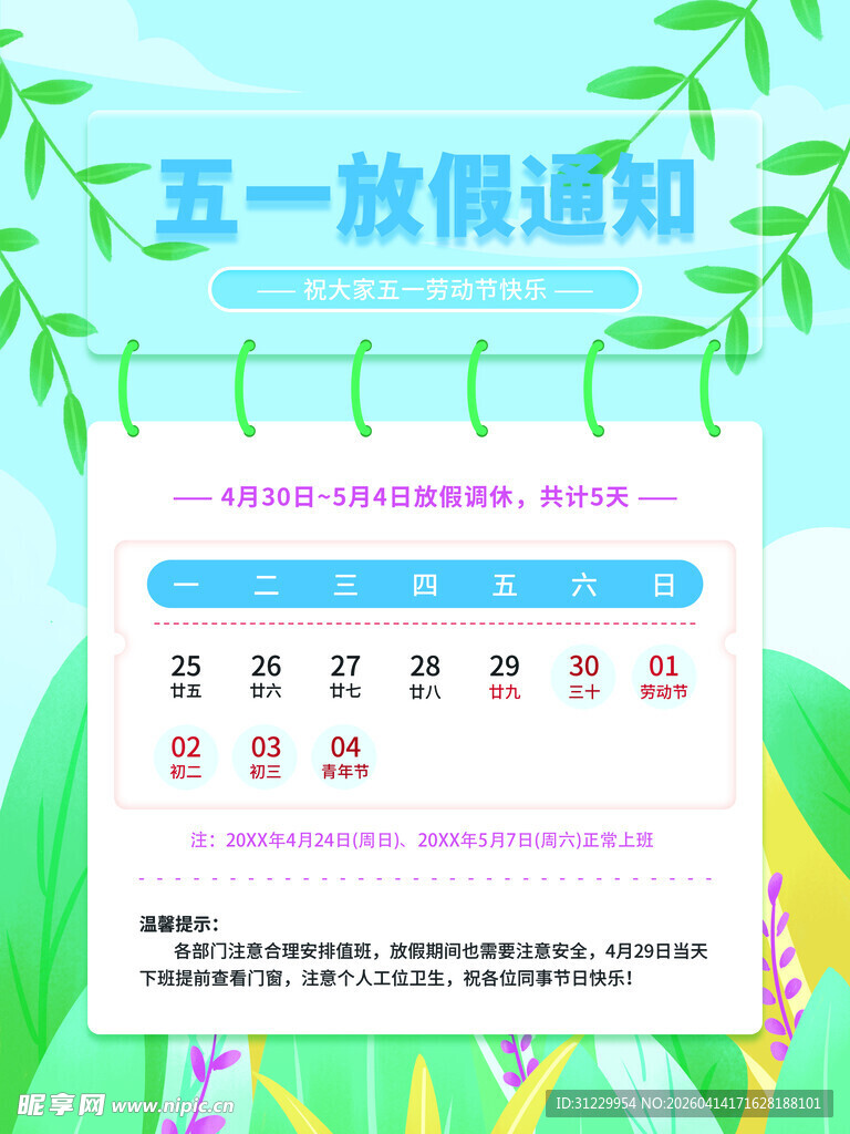 五一放假通知 