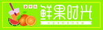 鲜果时光