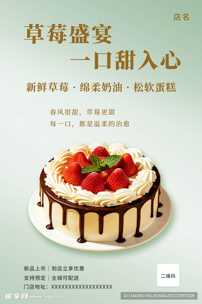 草莓盛宴蛋糕甜品宣传海报