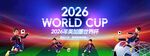2026年美加墨世界杯新展板