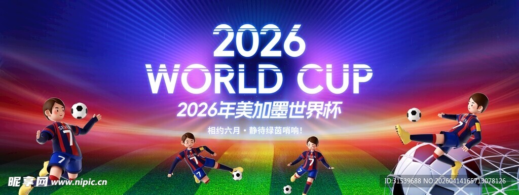 2026年美加墨世界杯新展板