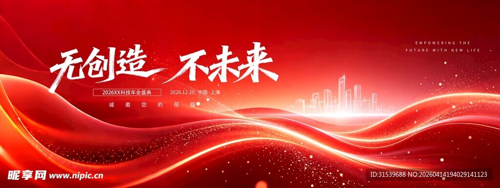 创造不未来科技会议年会盛典展板