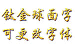 钛金球面字