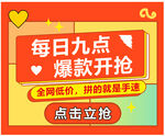 每日九点爆款开抢促销牌