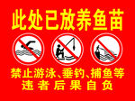 鱼塘禁止游泳垂钓警示牌