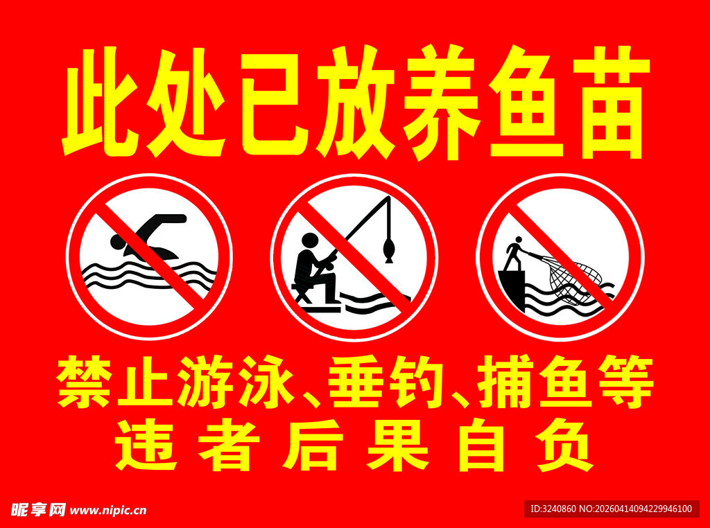 鱼塘禁止游泳垂钓警示牌