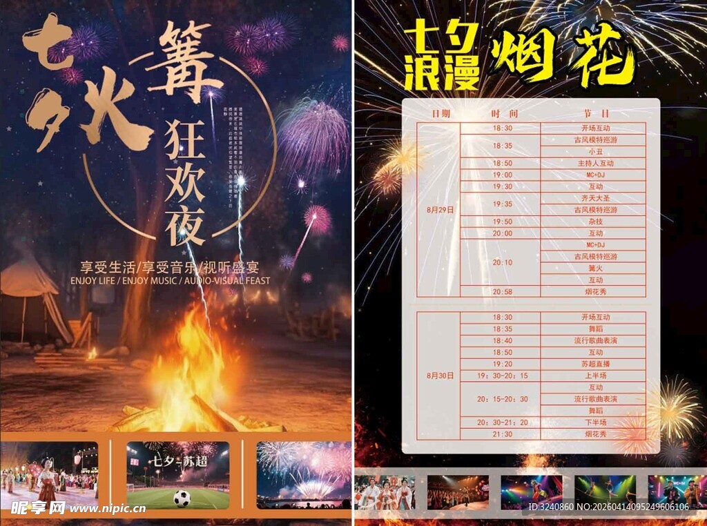 篝火烟花夜狂欢节目单