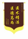 医术精湛医德尚锦旗