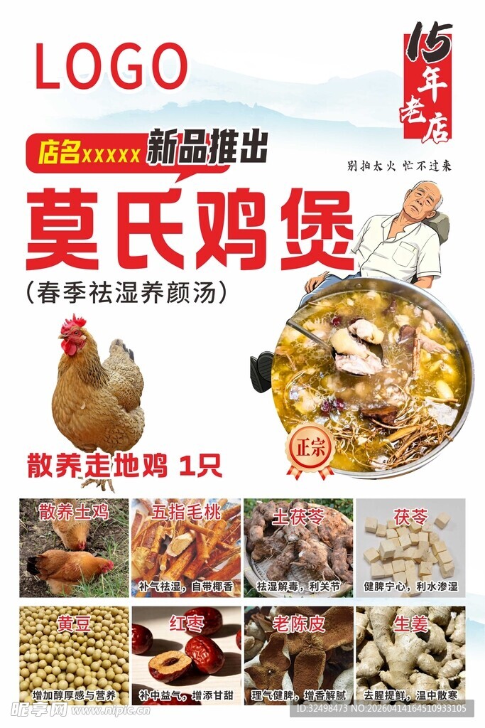莫氏鸡煲美食宣传海报