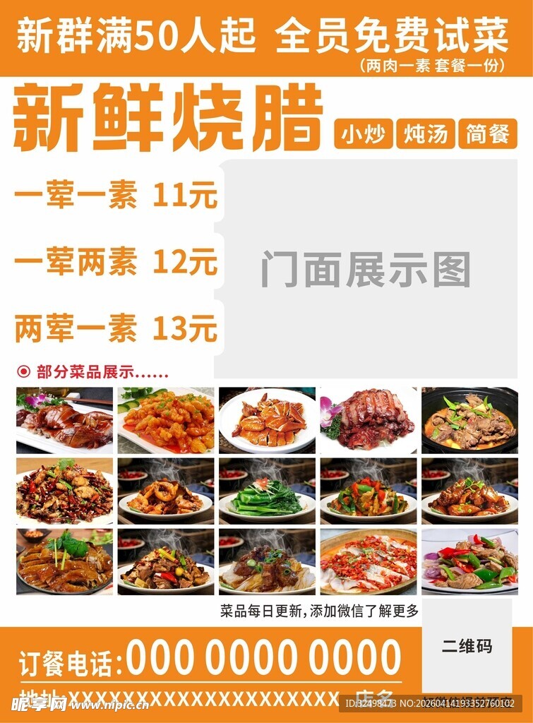 新鲜烧腊 宣传单