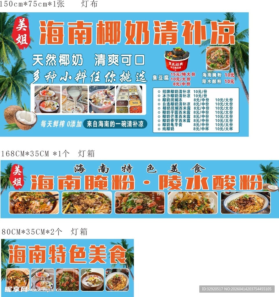 海南椰奶清补凉宣传海报