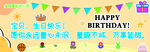 幼儿园生日条幅庆生