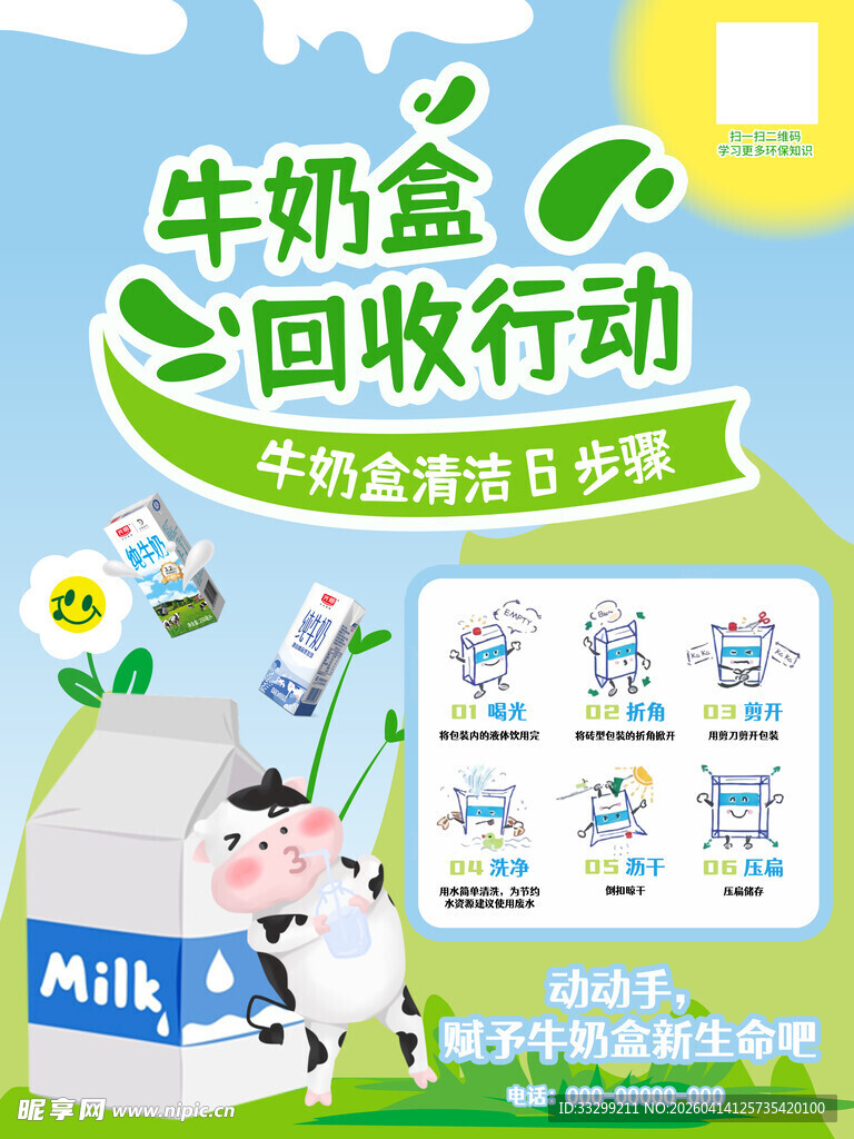牛奶盒回收行动