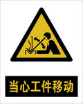 最新国标 当心工件移动警示标志