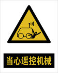 最新国标 当心遥控机械警示标志