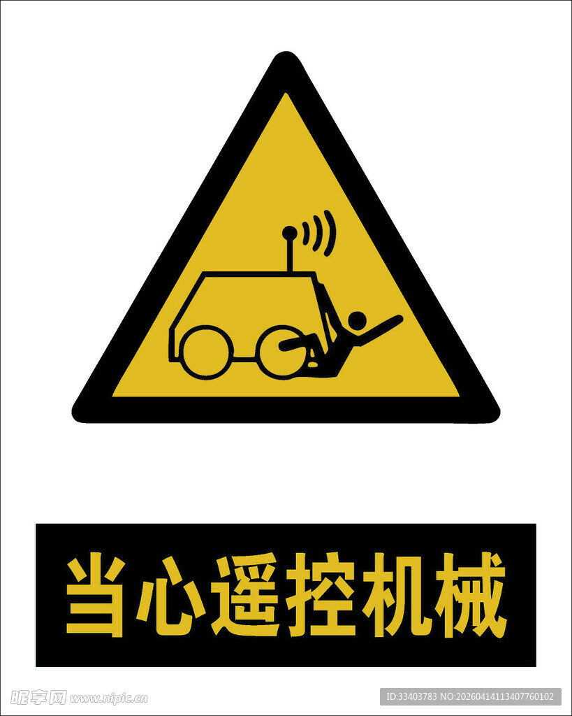 最新国标 当心遥控机械警示标志