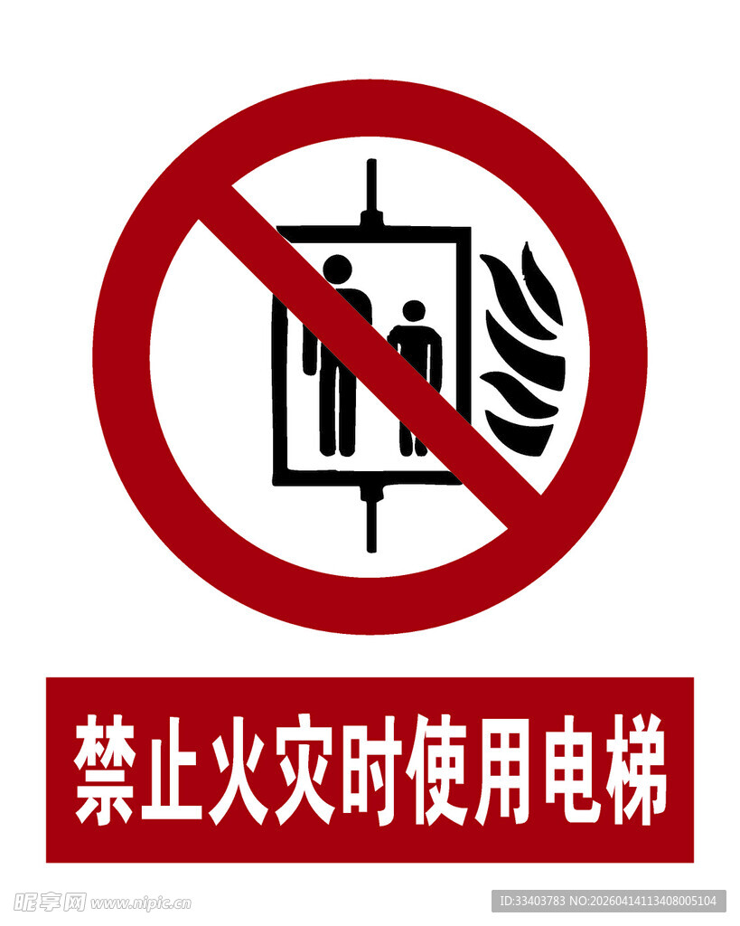 最新国标禁止火灾时使用电器标识