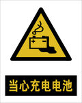 最新国标当心充电电池警示标志