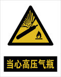 最新国标当心高压气瓶警示标志