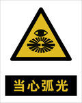 最新国标 当心弧光警示标志