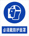最新国标必须戴防护面罩标识