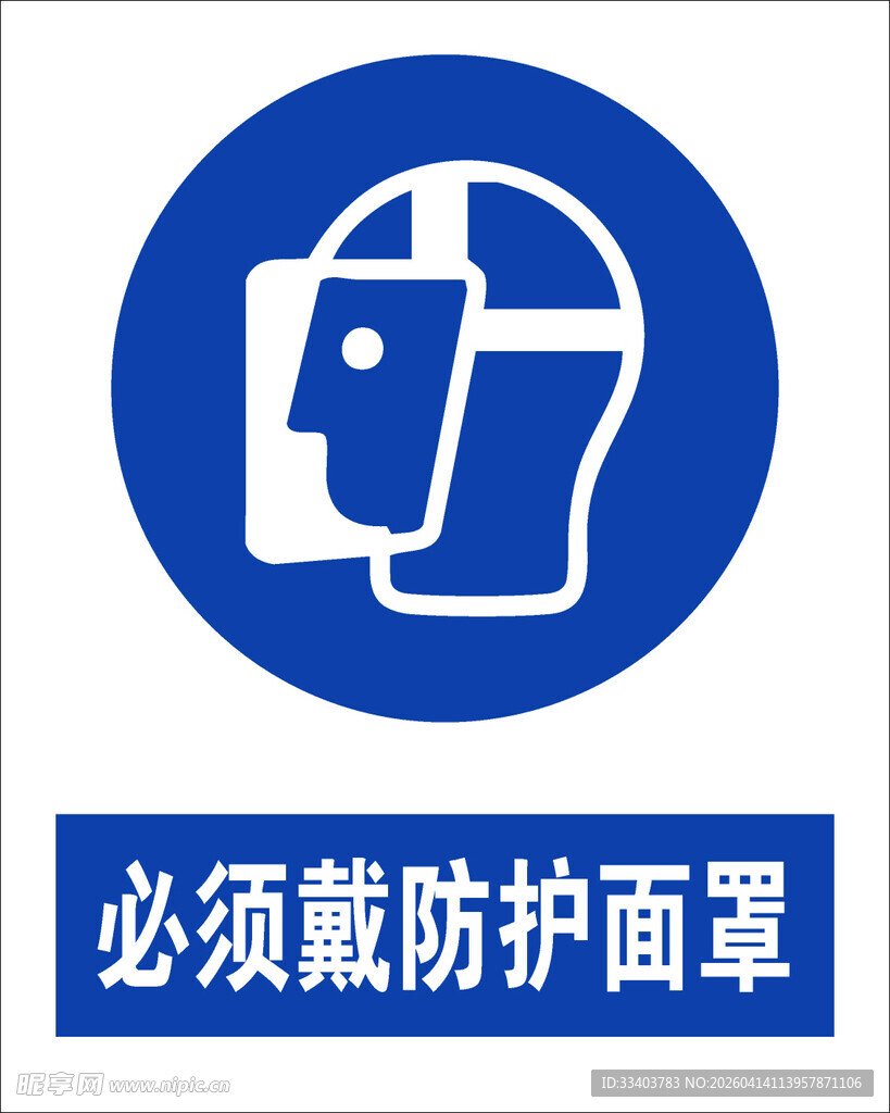 最新国标必须戴防护面罩标识