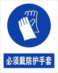 最新国标必须戴防护手套标识