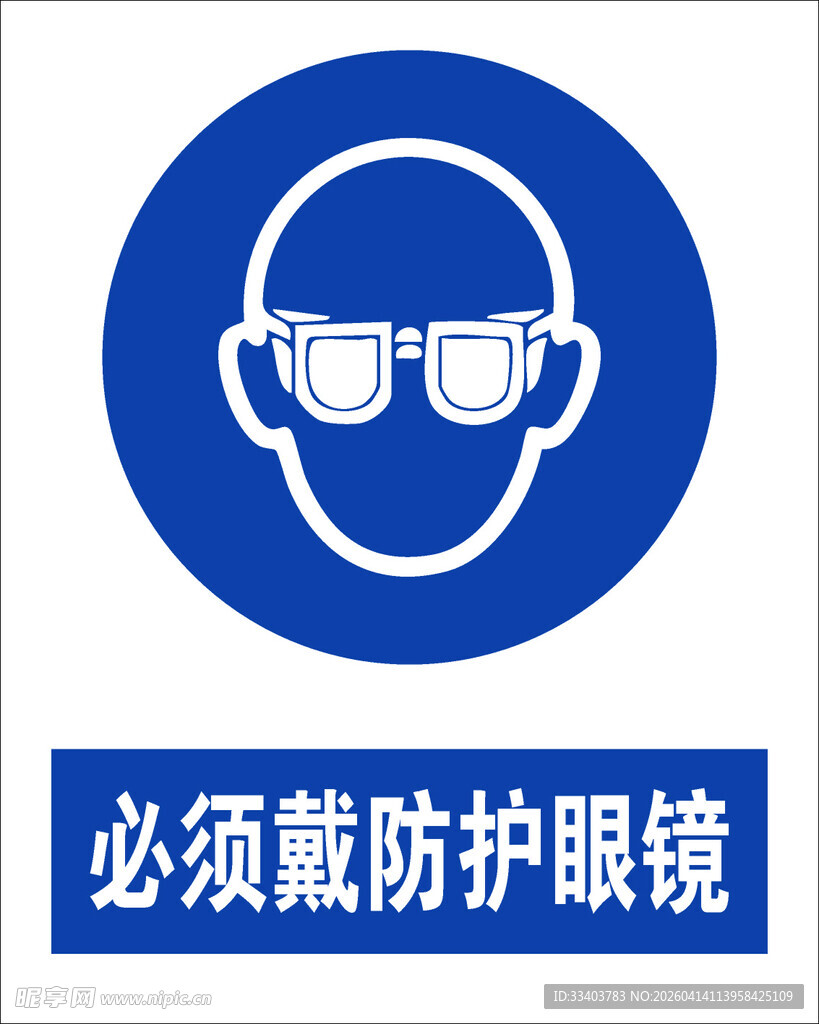 最新国标必须戴防护眼镜标识