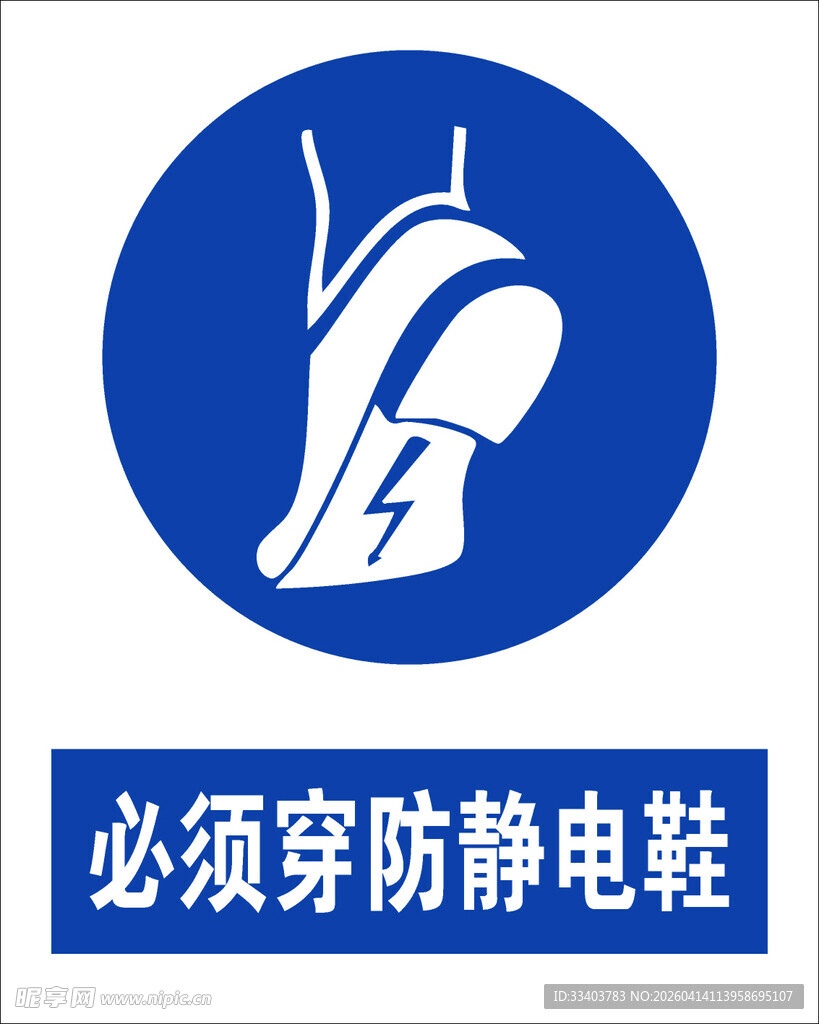 最新国标必须穿防静电鞋标识牌