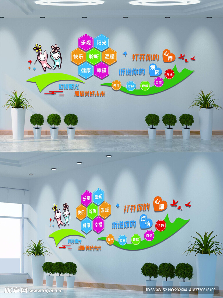 心理咨询室文化墙