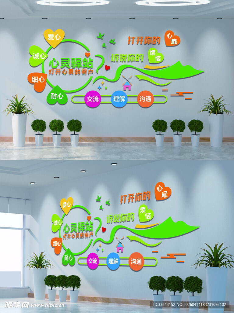 心灵驿站文化墙