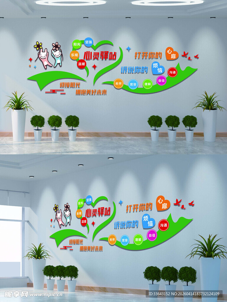 心灵驿站文化墙