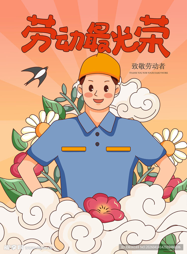劳动最光荣插画