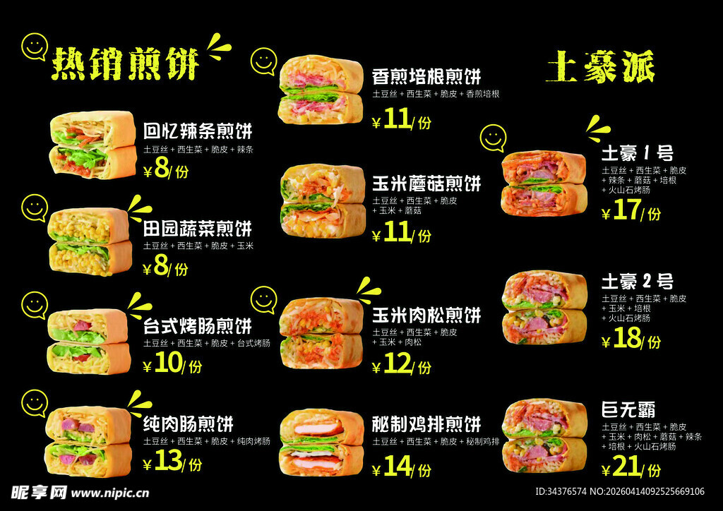 煎饼菜单价目表