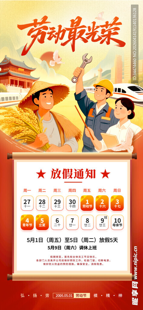 劳动节放假通知