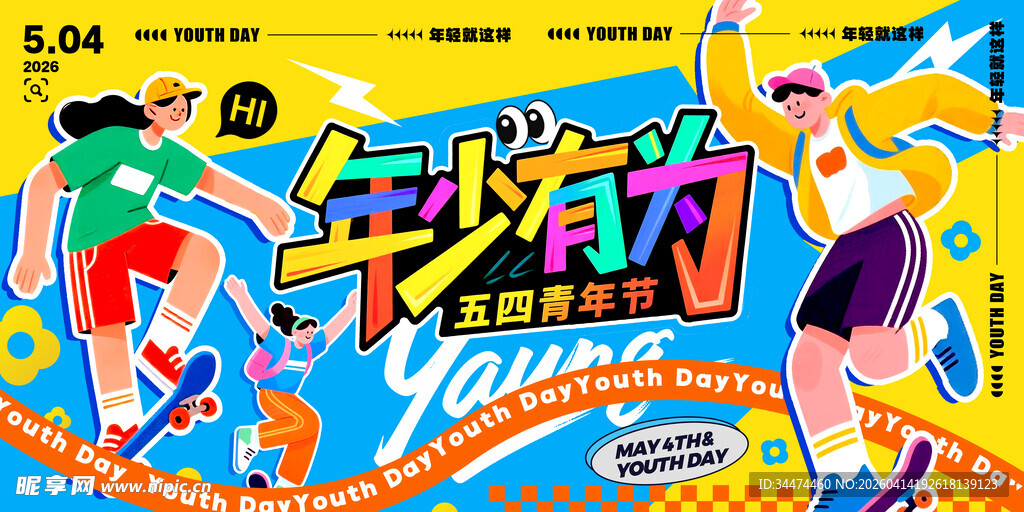 五四青年节