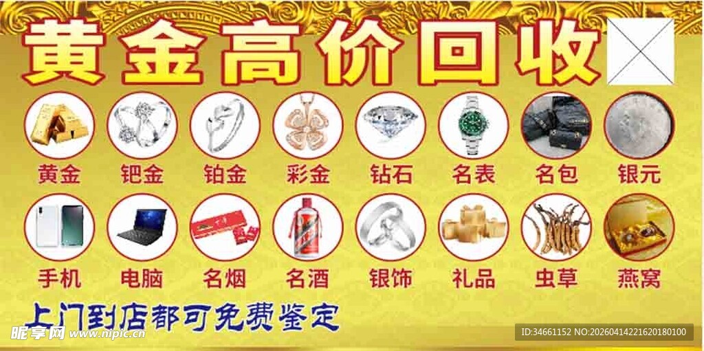 黄金高价回收服务宣传