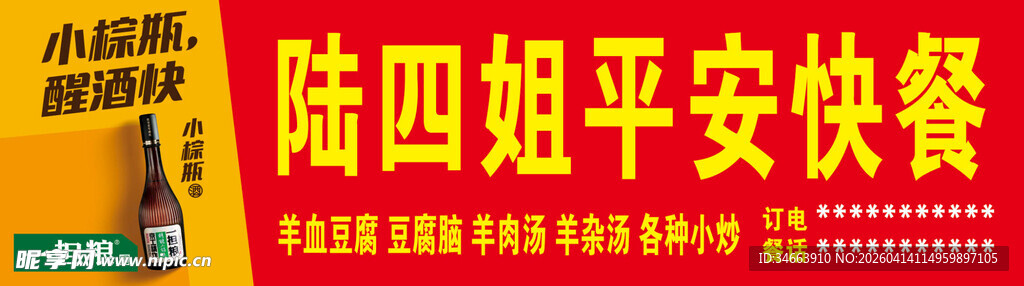 陆四姐平安快餐宣传海报