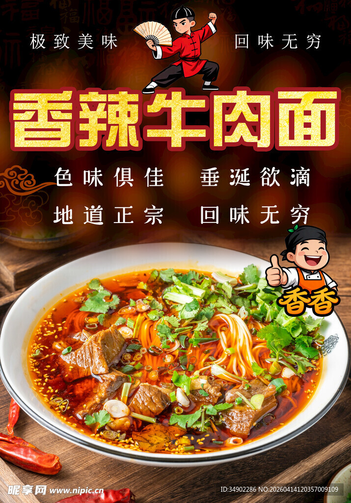 牛肉面海报