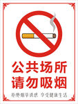 公共场所禁止吸烟标识