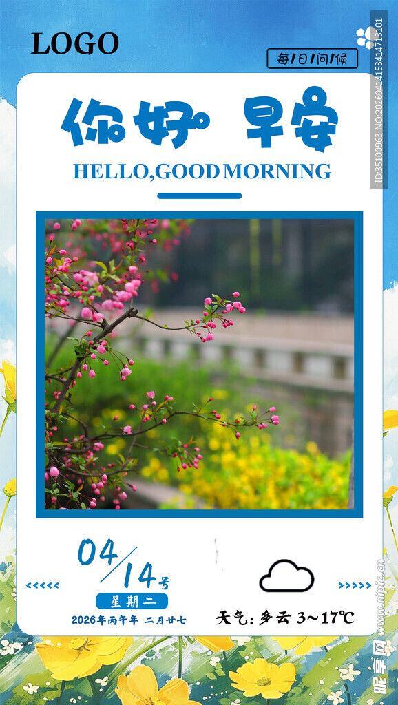 早安您好 天气预报主题宣传海报