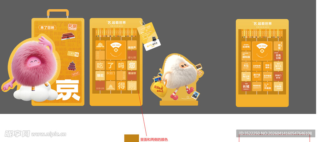 卡通风格路演与旅行装置