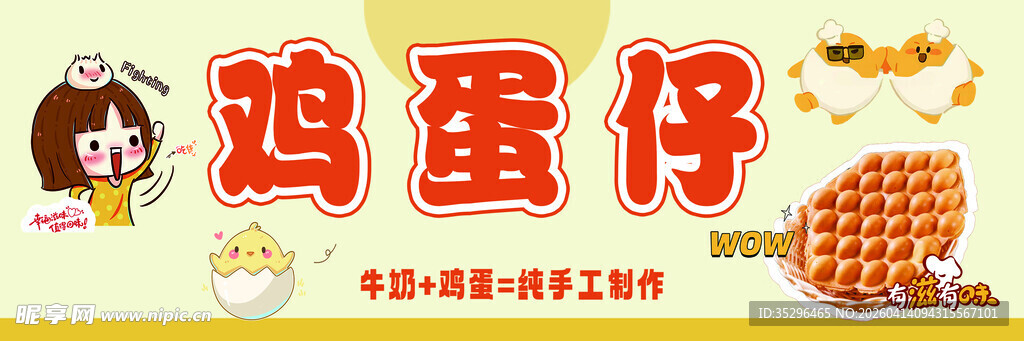 可爱鸡蛋仔卡通形象展示
