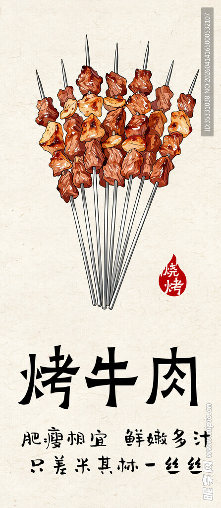 烤牛肉串