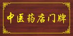 中医药店门牌