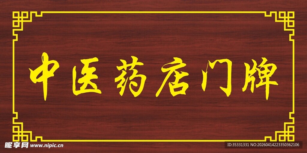 中医药店门牌