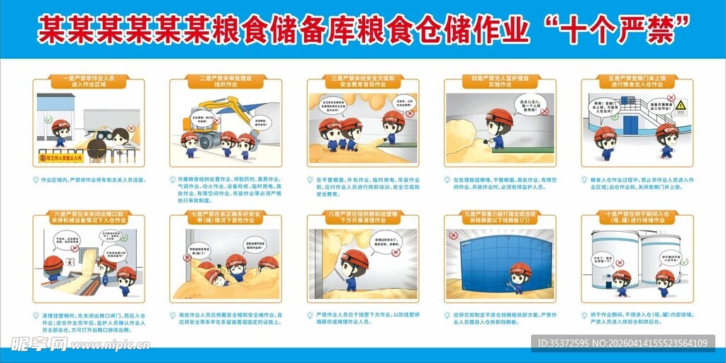粮食仓储作业 十个严禁