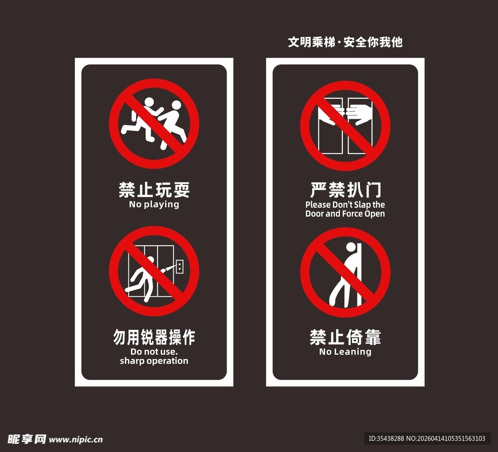 电梯安全标识